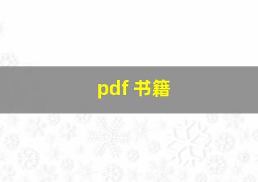 pdf 书籍